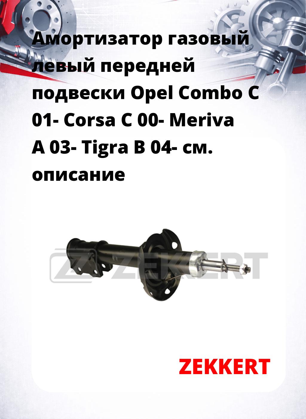 Амортизатор газовый левый передней подвески Opel Combo C 01-  Corsa C 00-  Meriva A 03-  Tigra B 04-