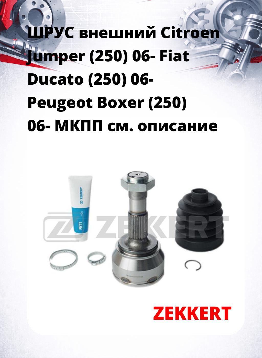 ШРУС внешний Citroen Jumper (250) 06-  Fiat Ducato (250) 06-  Peugeot Boxer (250) 06-  МКПП