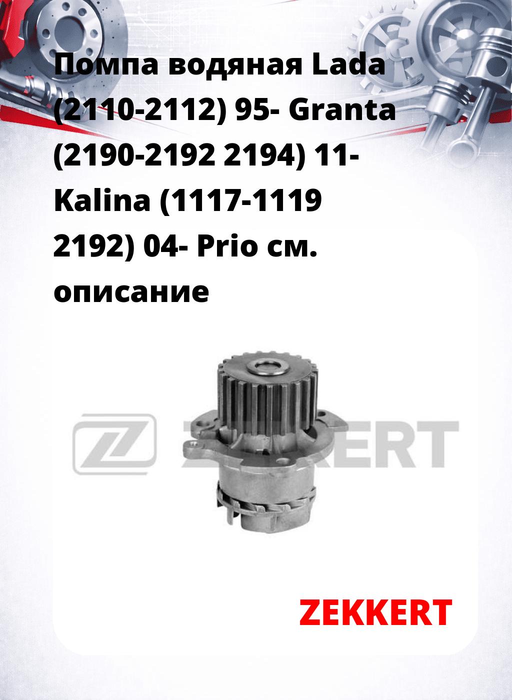 Помпа водяная Lada (2110-2112) 95-  Granta (2190-2192  2194) 11-  Kalina (1117-1119  2192) 04-  Prio