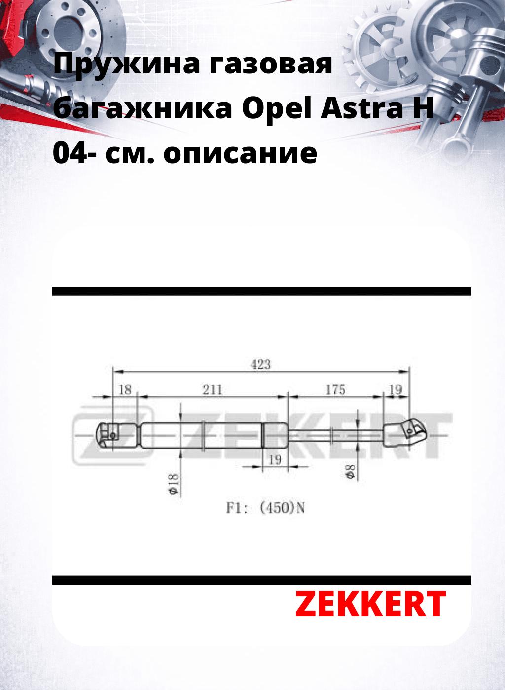 Пружина газовая багажника Opel Astra H 04-