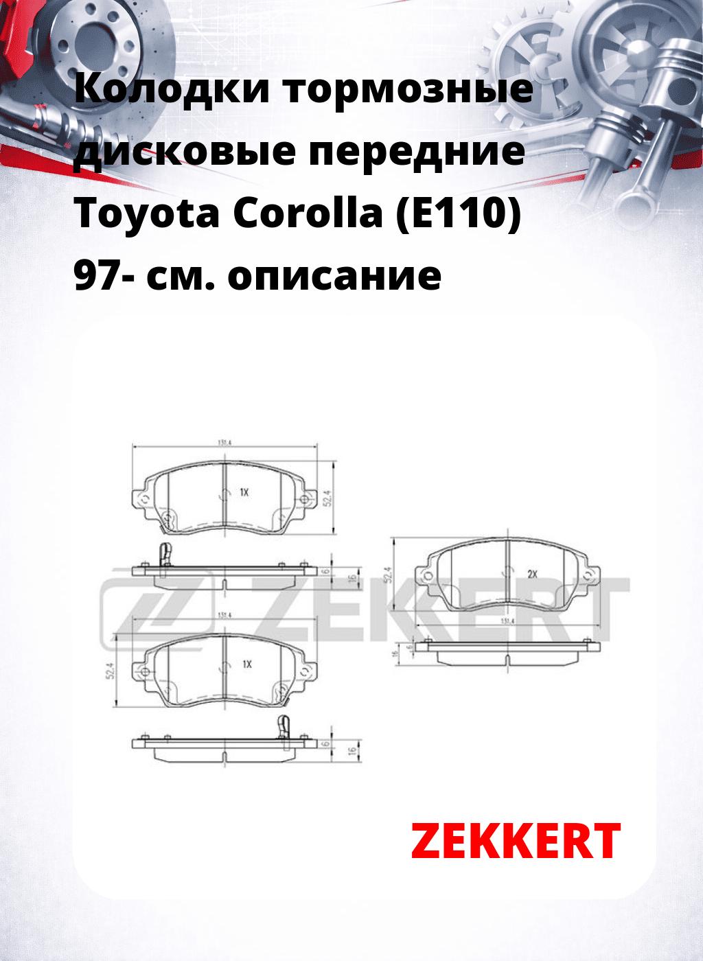 Колодки тормозные дисковые передние Toyota Corolla (E110) 97-