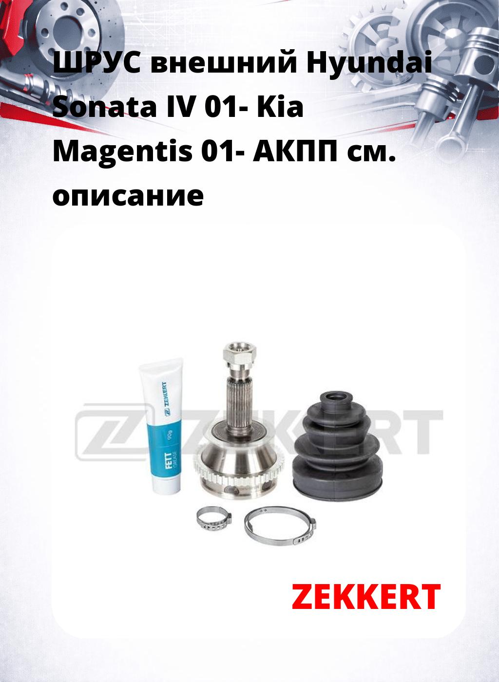 ШРУС внешний Hyundai Sonata IV 01-  Kia Magentis 01-  АКПП