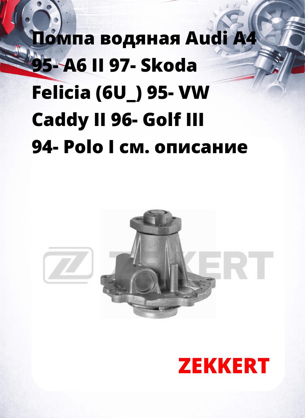 Помпа водяная Audi A4 95-  A6 II 97-  Skoda Felicia (6U_) 95-  VW Caddy II 96-  Golf III 94-  Polo I