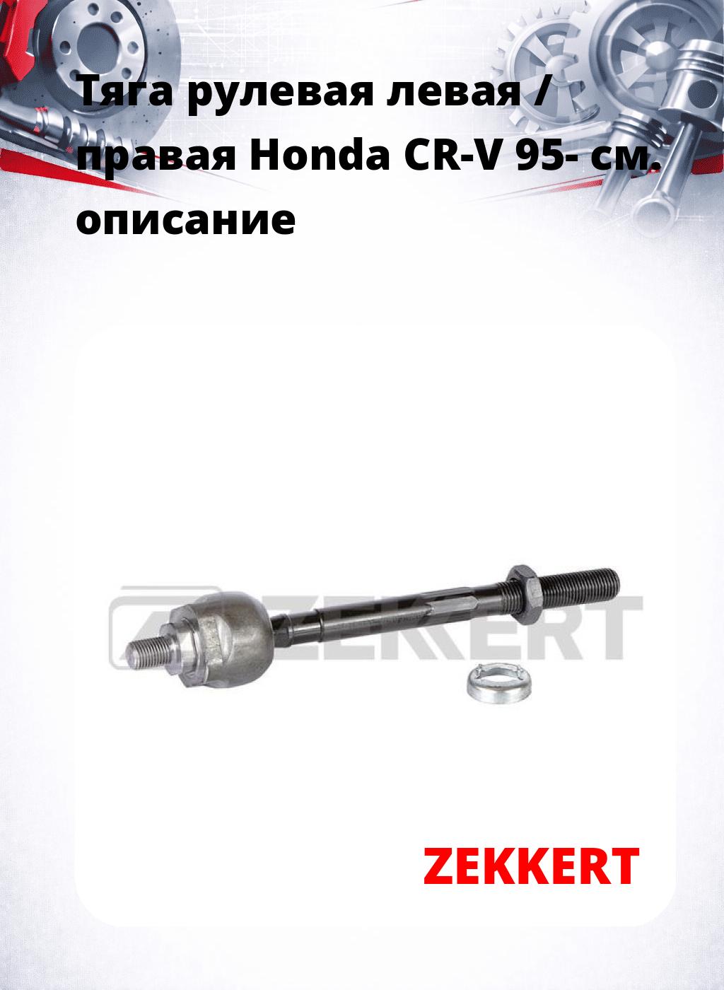 Тяга рулевая левая / правая Honda CR-V 95-