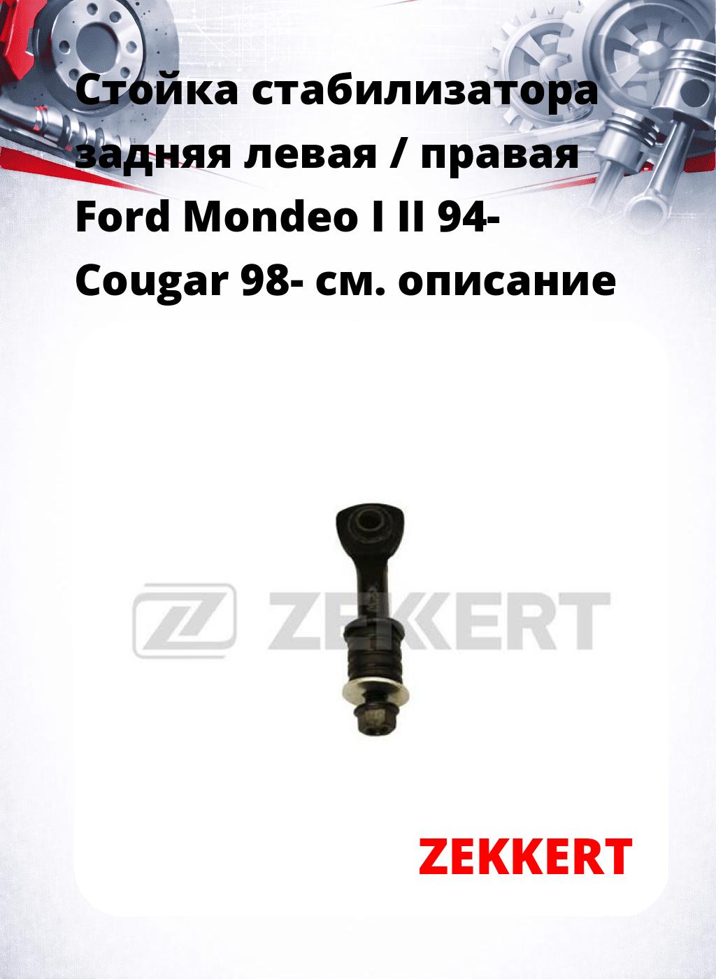 Стойка стабилизатора задняя левая / правая   Ford Mondeo I II 94-  Cougar 98-