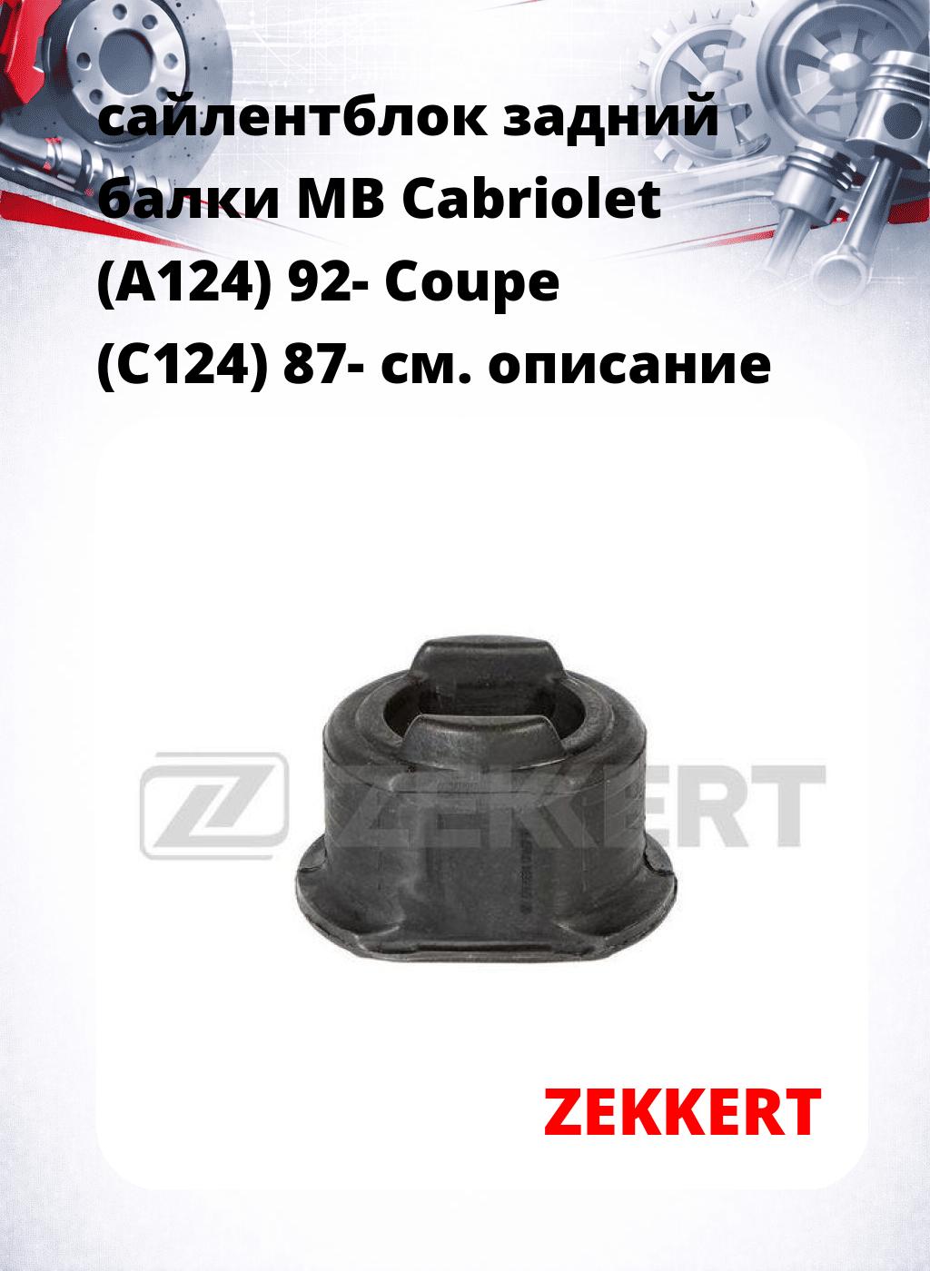 сайлентблок задний  балки MB Cabriolet (A124) 92- Coupe (C124) 87-