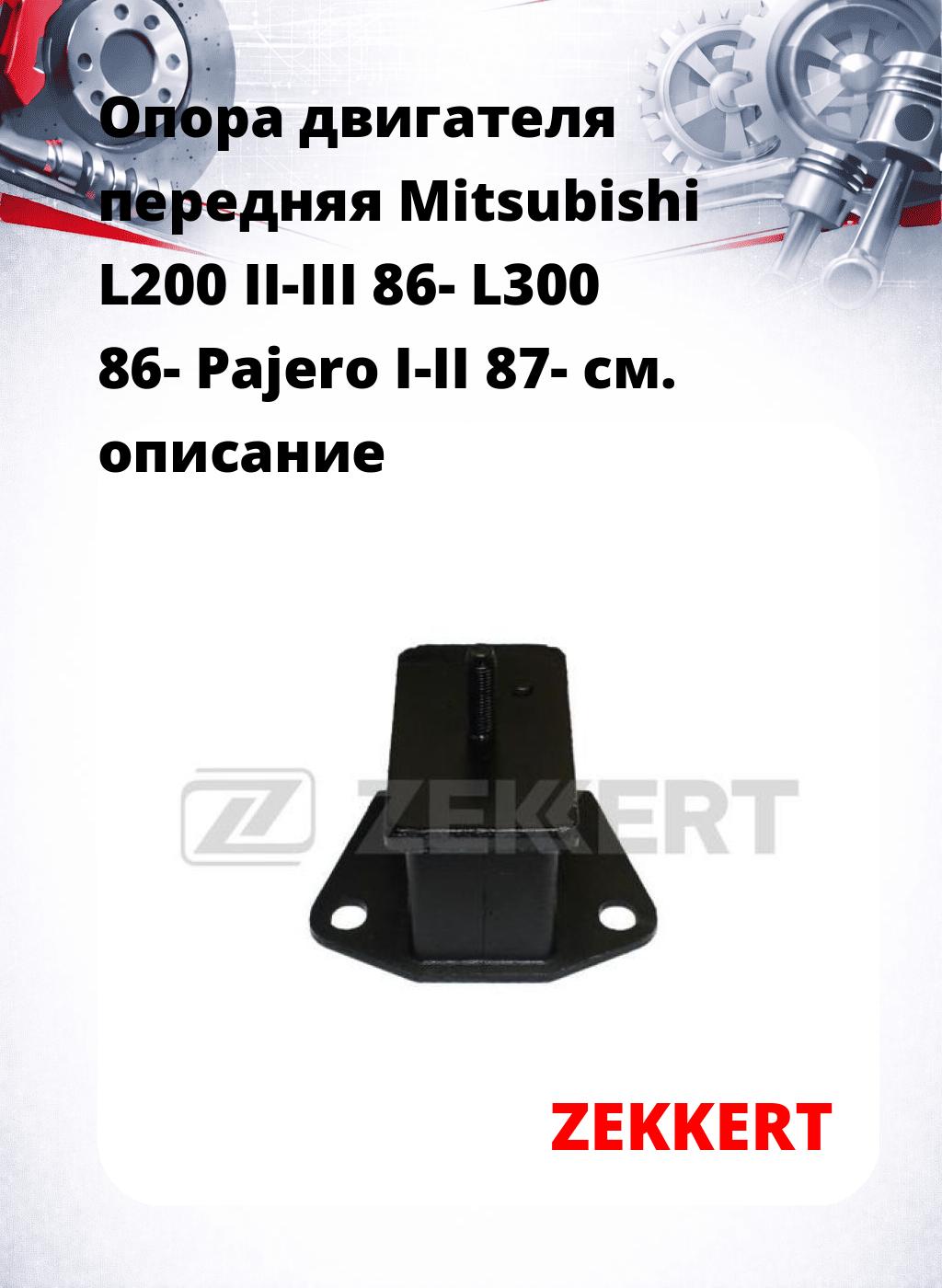 Опора двигателя передняя Mitsubishi L200 II-III 86- L300 86- Pajero I-II 87-