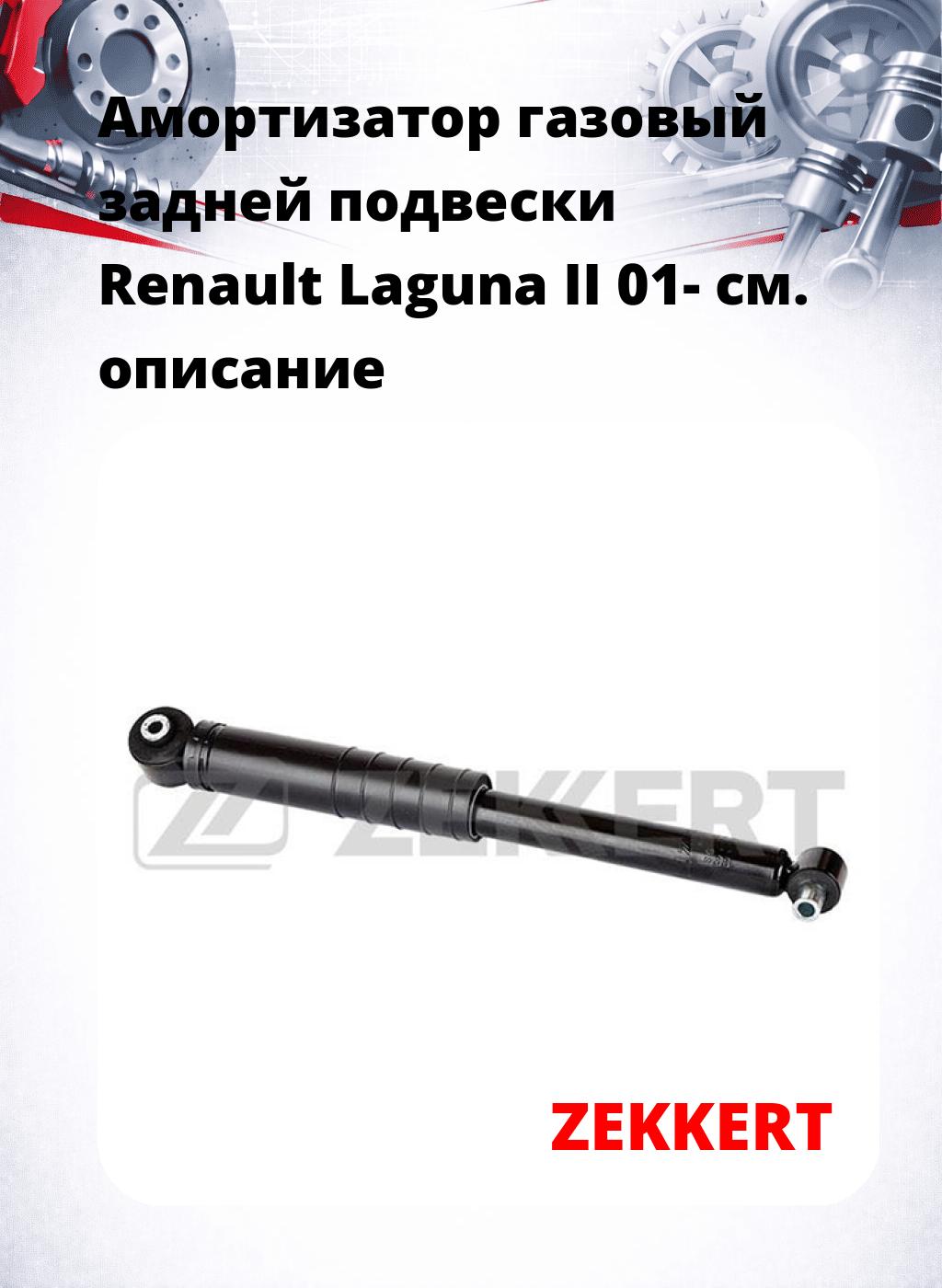 Амортизатор газовый задней подвески Renault Laguna II 01-