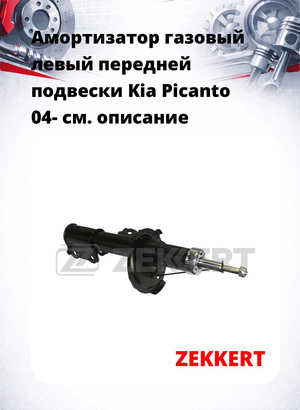 Амортизатор газовый левый передней подвески Kia Picanto 04-