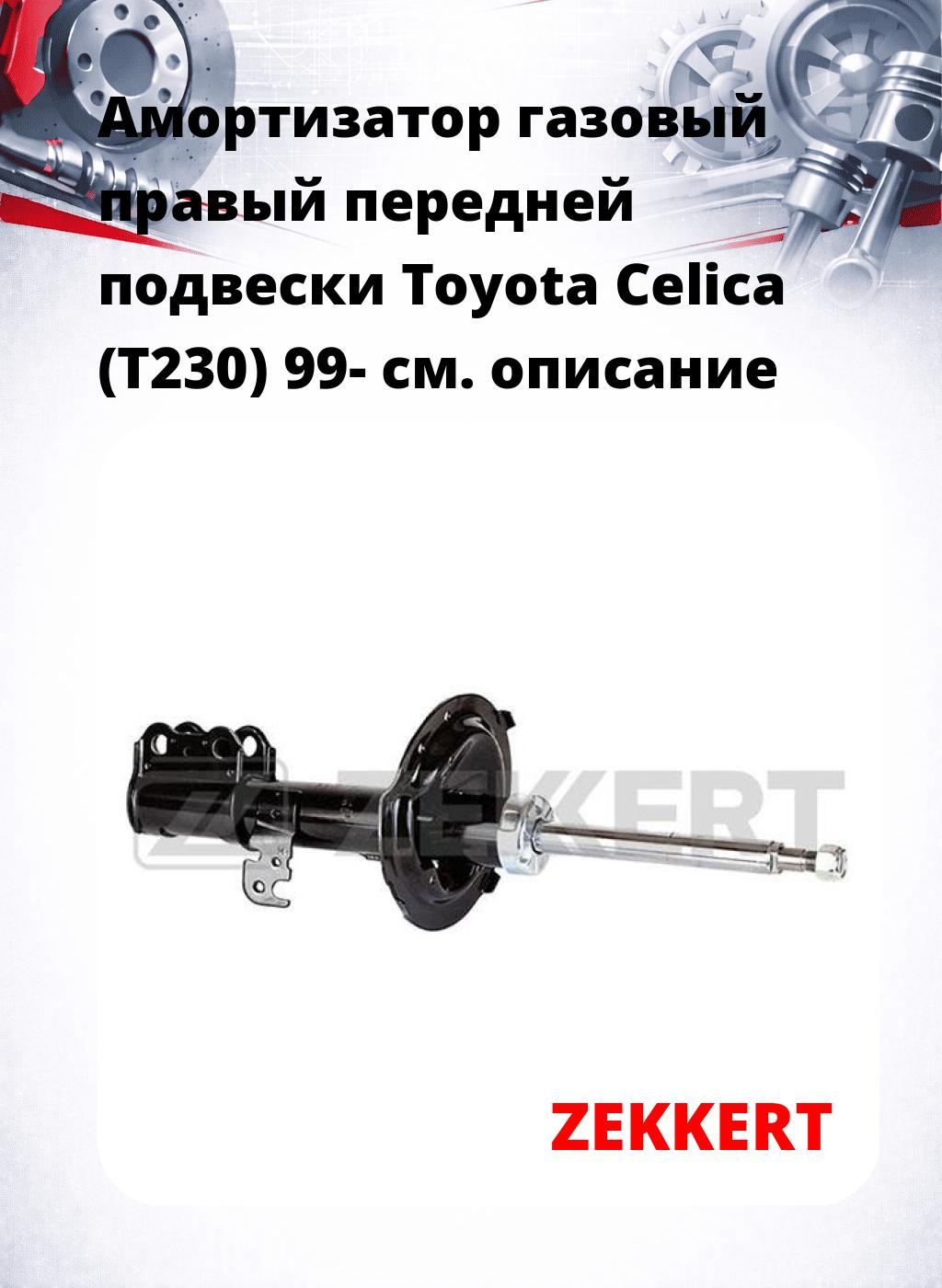Амортизатор газовый правый передней подвески Toyota Celica (T230) 99-