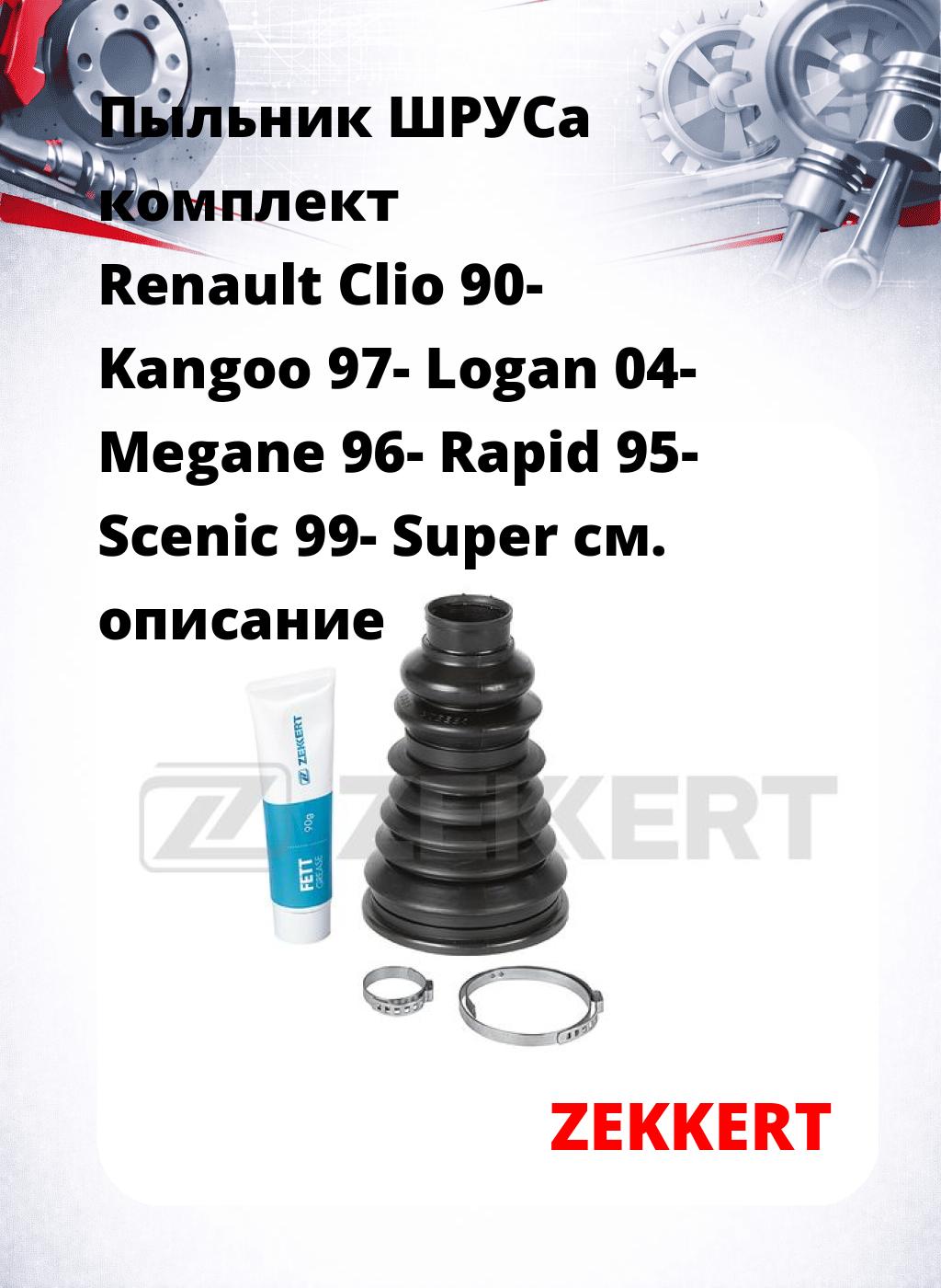 Пыльник ШРУСа комплект Renault Clio 90- Kangoo 97- Logan 04- Megane 96- Rapid 95- Scenic 99- Super