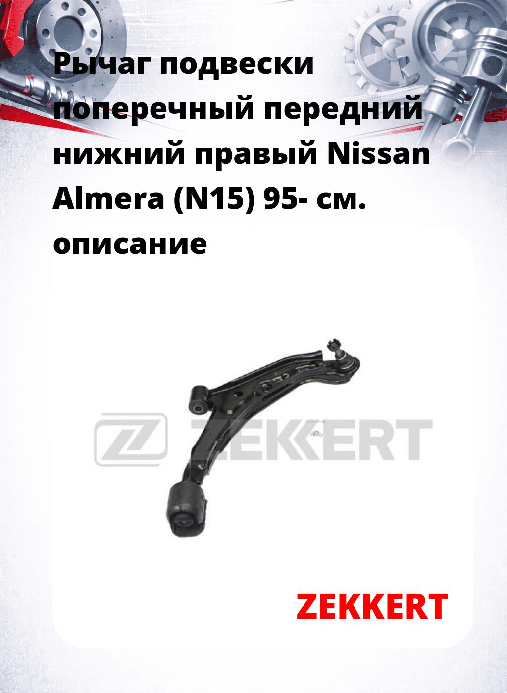 Рычаг подвески поперечный передний нижний правый Nissan Almera (N15) 95-