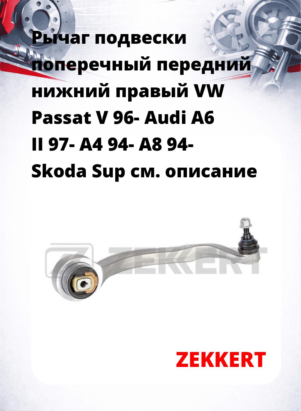 Рычаг подвески поперечный передний нижний правый VW Passat V 96- Audi A6 II 97- A4 94- A8 94- Skoda Sup