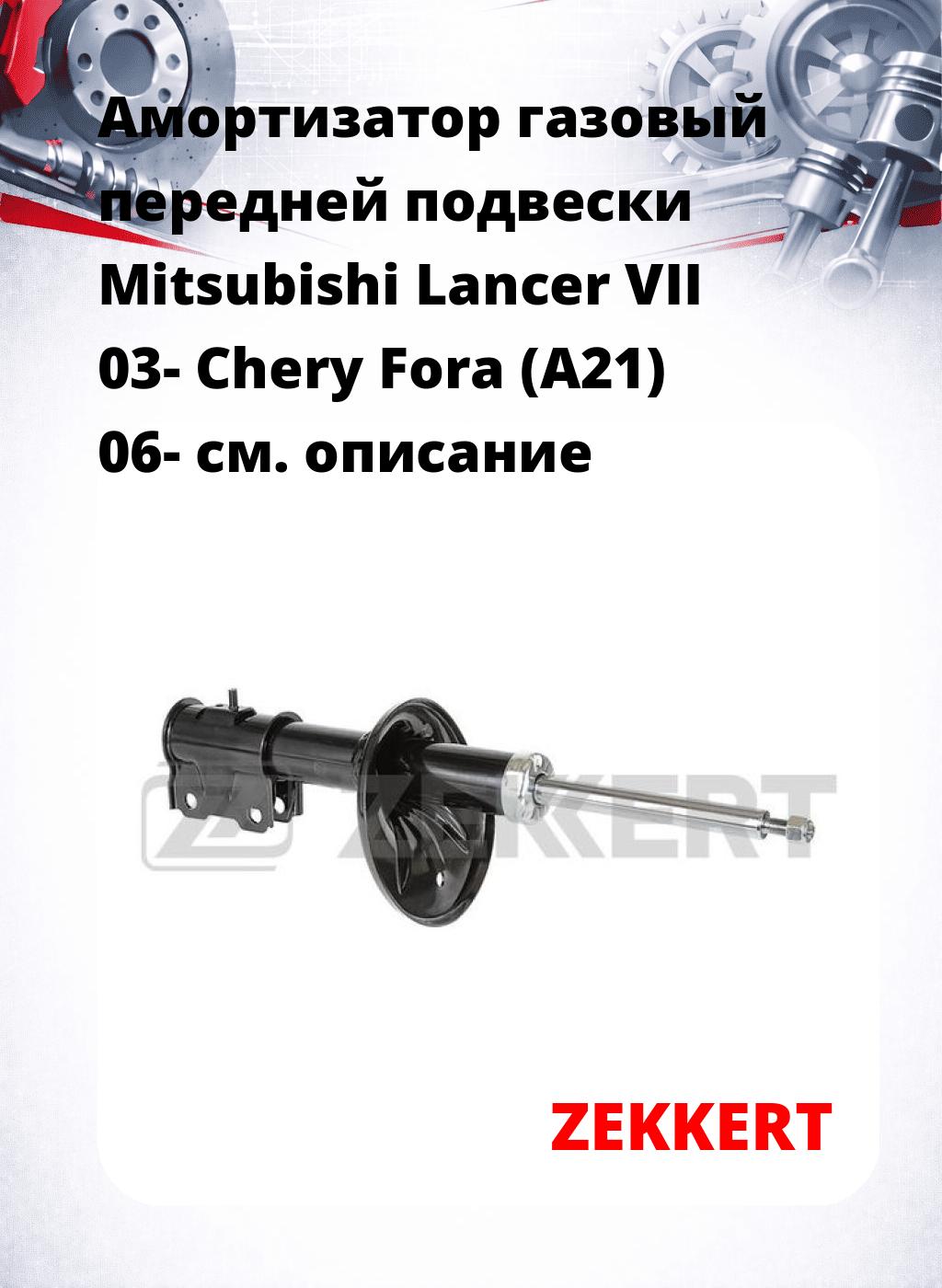 Амортизатор газовый передней подвески Mitsubishi Lancer VII 03-  Chery Fora (A21) 06-