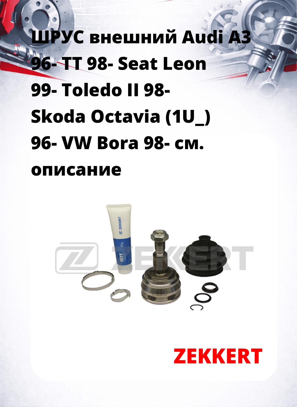 ШРУС внешний Audi A3 96-  TT 98-  Seat Leon 99-  Toledo II 98-  Skoda Octavia (1U_) 96-  VW Bora 98-