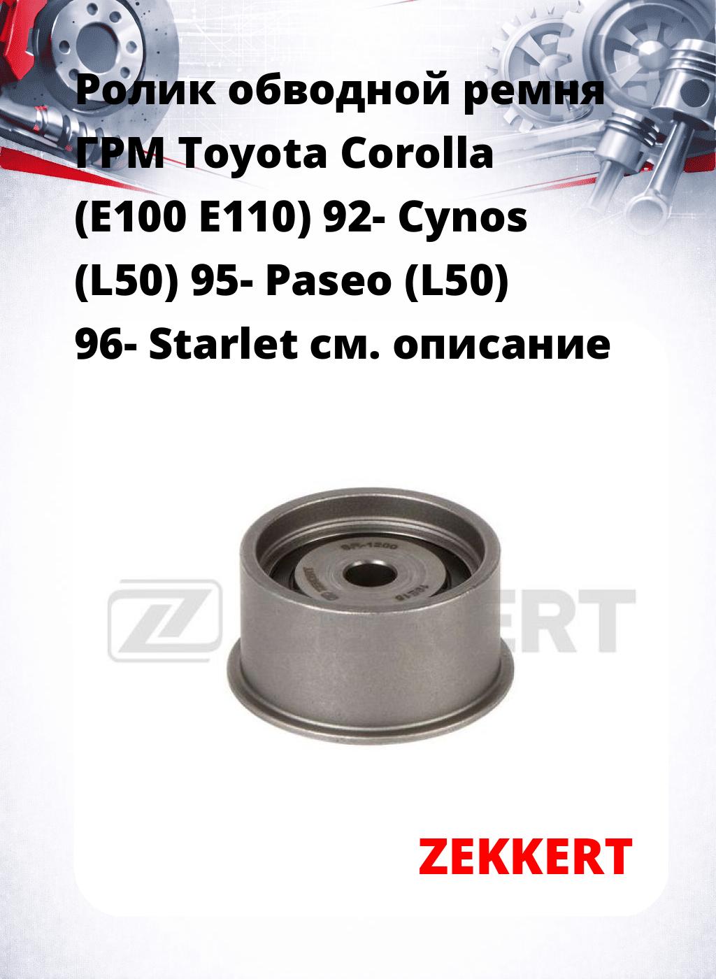 Ролик обводной ремня ГРМ Toyota Corolla (E100 E110) 92- Cynos (L50) 95- Paseo (L50) 96- Starlet
