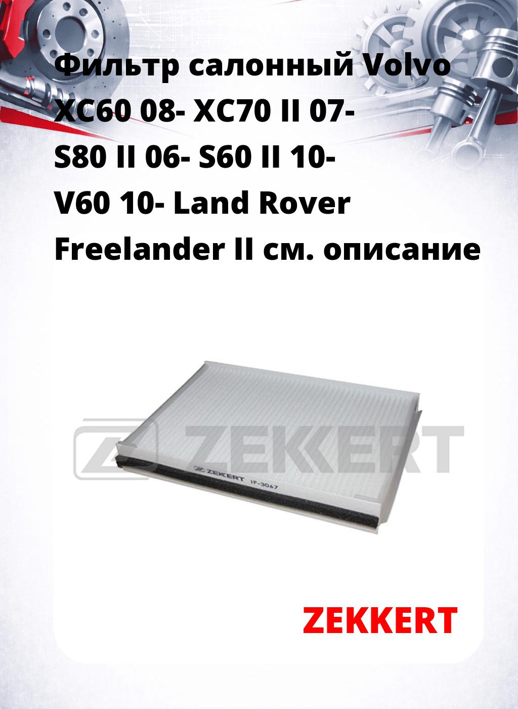 Фильтр салонный  Volvo XC60 08- XC70 II 07- S80 II 06- S60 II 10- V60 10- Land Rover Freelander II