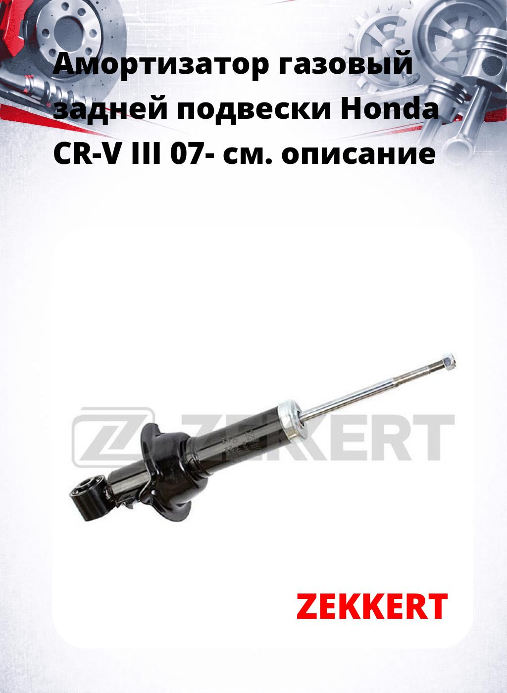 Амортизатор газовый задней подвески Honda CR-V III 07-