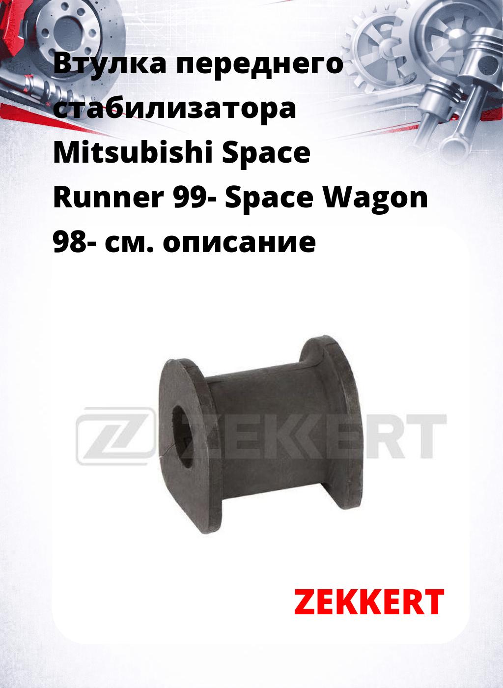 Втулка переднего стабилизатора Mitsubishi Space Runner 99- Space Wagon 98-