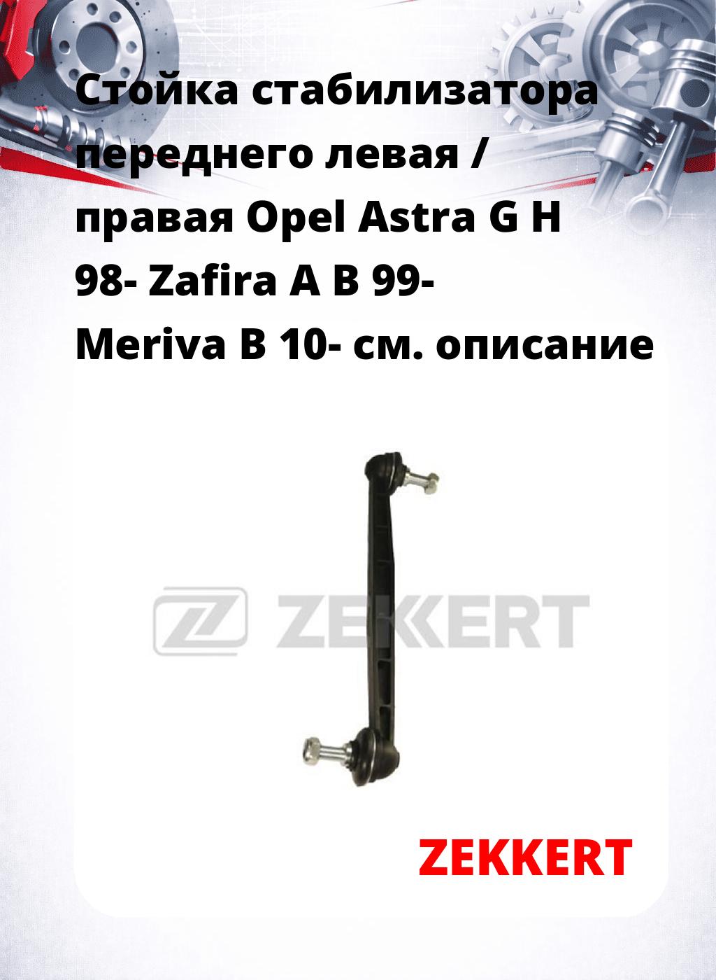 Стойка стабилизатора переднего левая / правая   Opel Astra G H 98-  Zafira A B 99-  Meriva B 10-