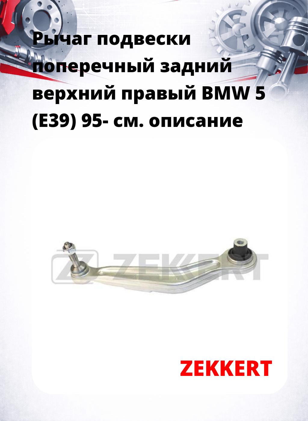 Рычаг подвески поперечный задний верхний правый BMW 5 (E39) 95-