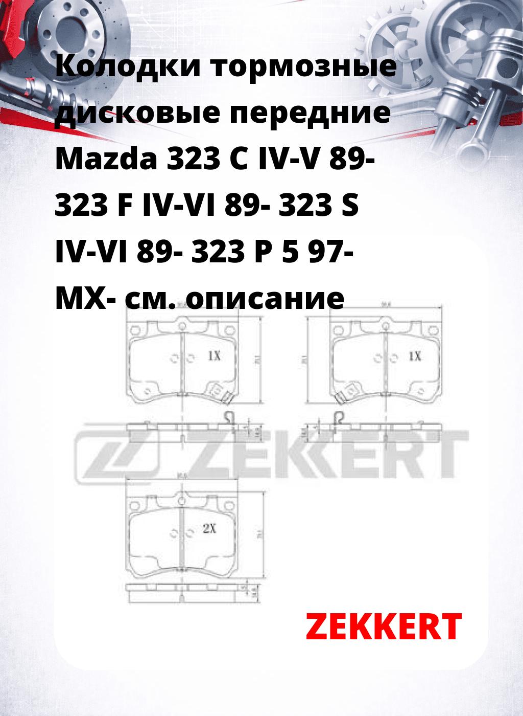 Колодки тормозные дисковые передние Mazda 323 C IV-V 89- 323 F IV-VI 89- 323 S IV-VI 89- 323 P 5 97- MX-