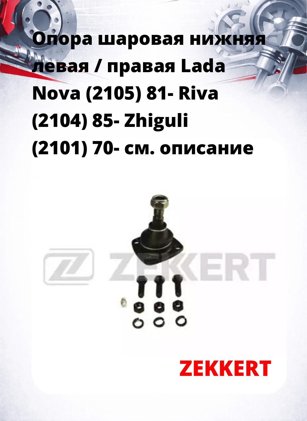 Опора шаровая нижняя левая / правая Lada Nova (2105) 81- Riva (2104) 85- Zhiguli (2101) 70-