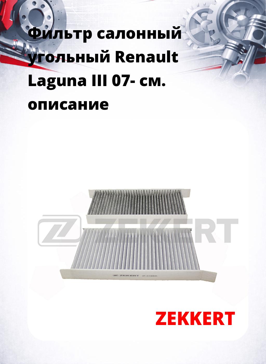 Фильтр салонный  угольный  Renault Laguna III 07-