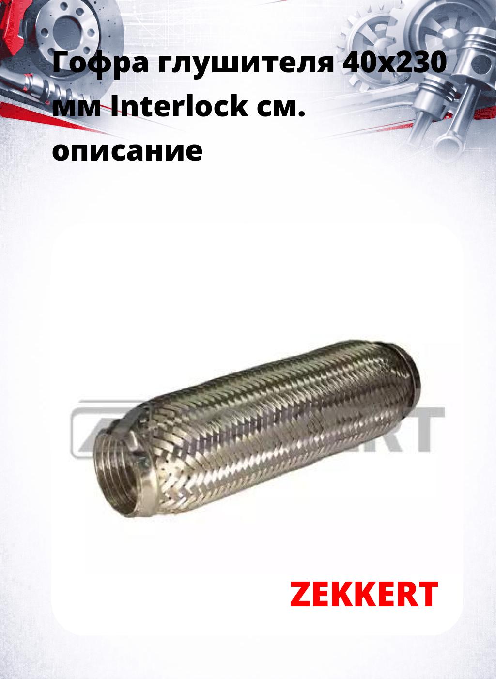 Гофра глушителя 40x230 мм Interlock