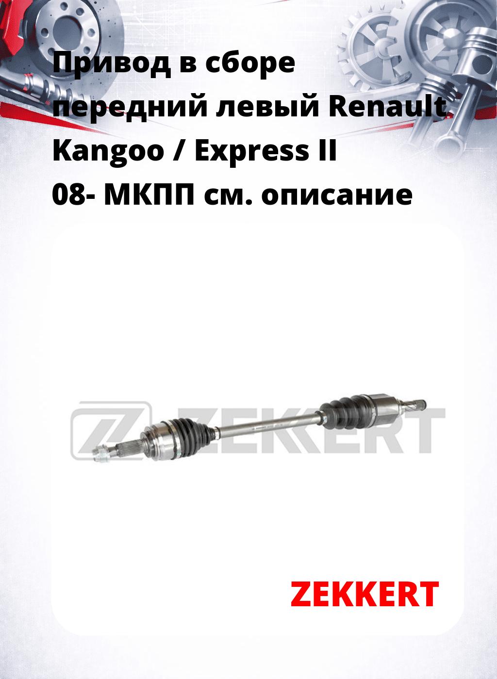 Привод в сборе передний левый Renault Kangoo / Express II 08-  МКПП