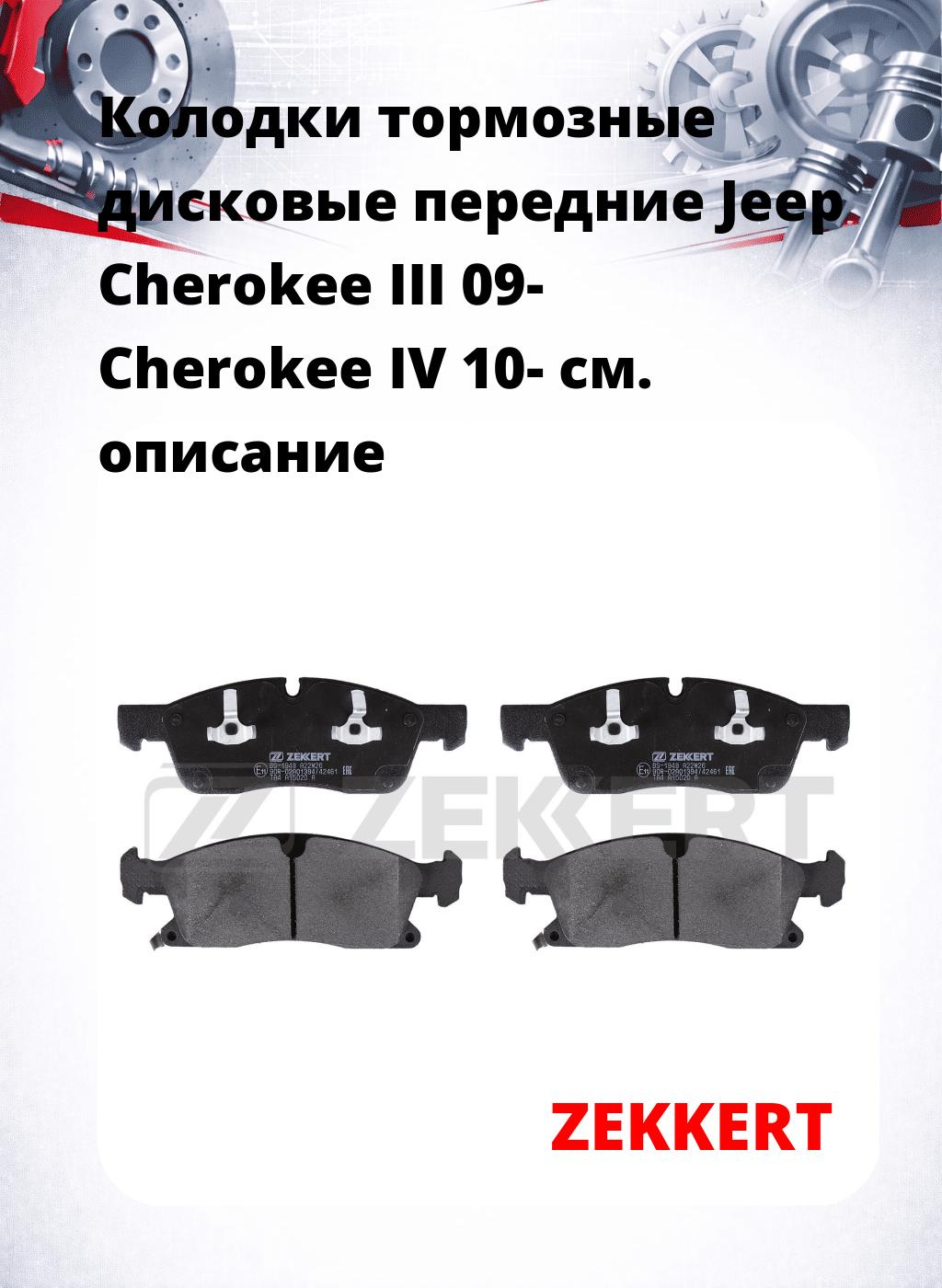 Колодки тормозные дисковые передние Jeep Cherokee III 09-  Cherokee IV 10-