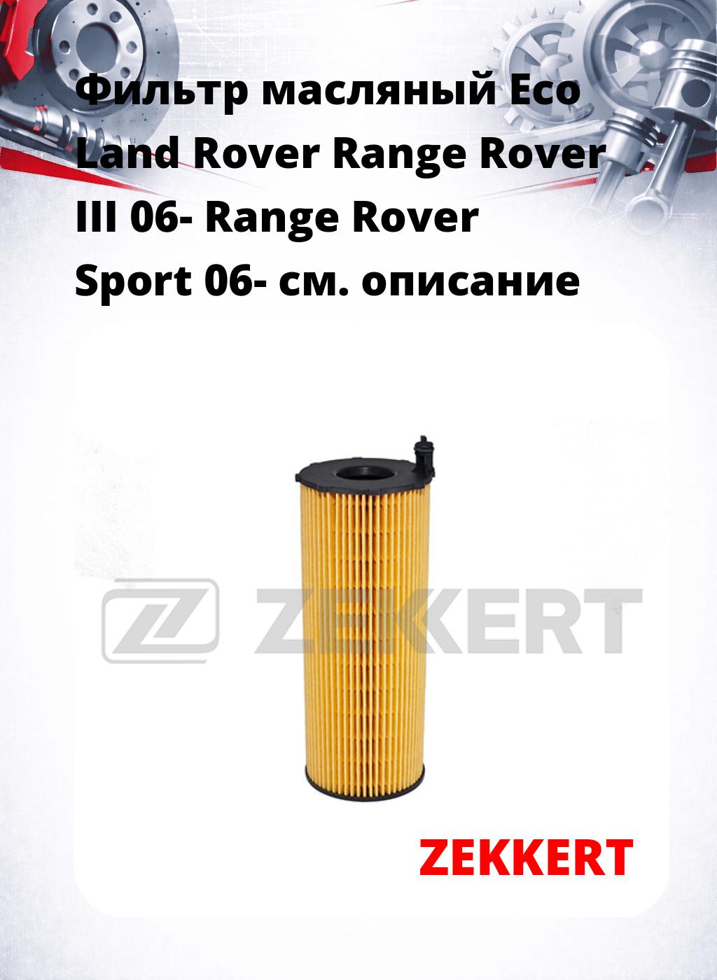 Фильтр масляный Eco Land Rover Range Rover III 06- Range Rover Sport 06-