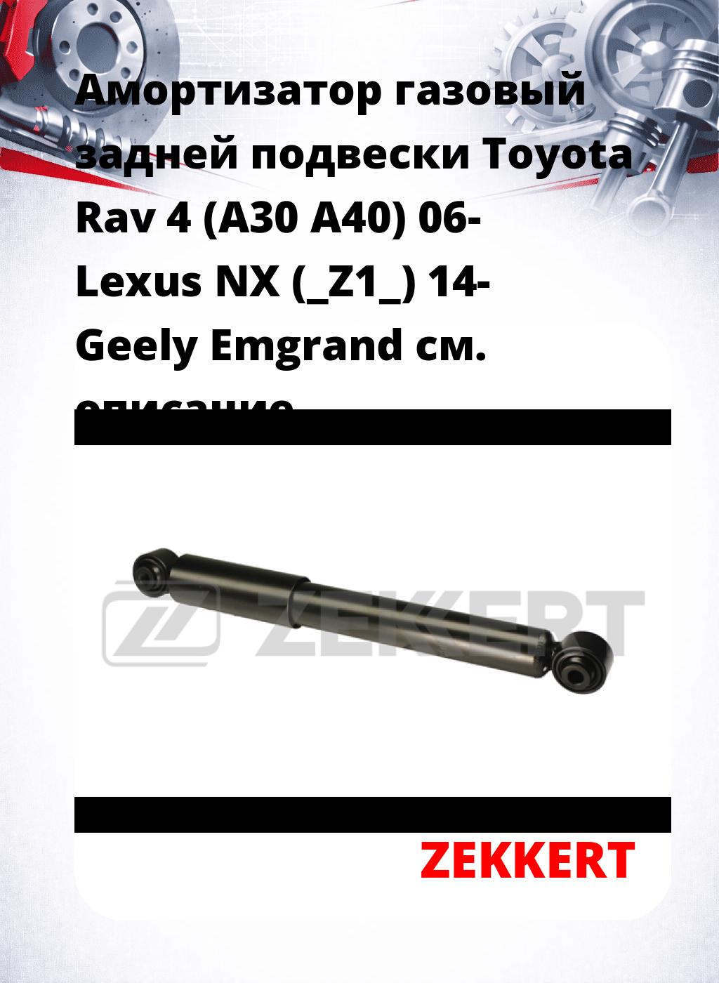 Амортизатор газовый задней подвески Toyota Rav 4 (A30  A40) 06-  Lexus NX (_Z1_) 14-  Geely Emgrand