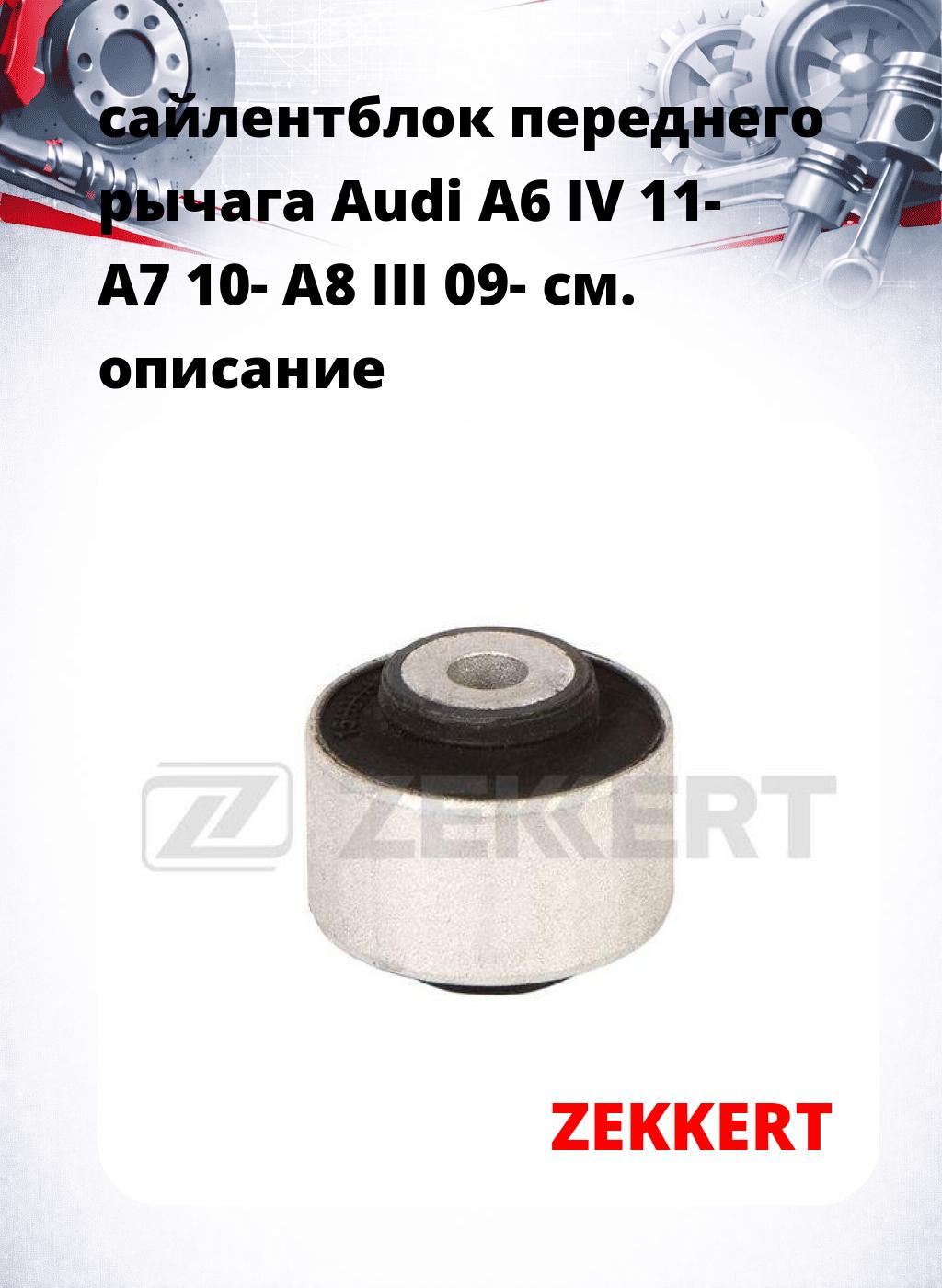 сайлентблок переднего рычага Audi A6 IV 11- A7 10- A8 III 09-