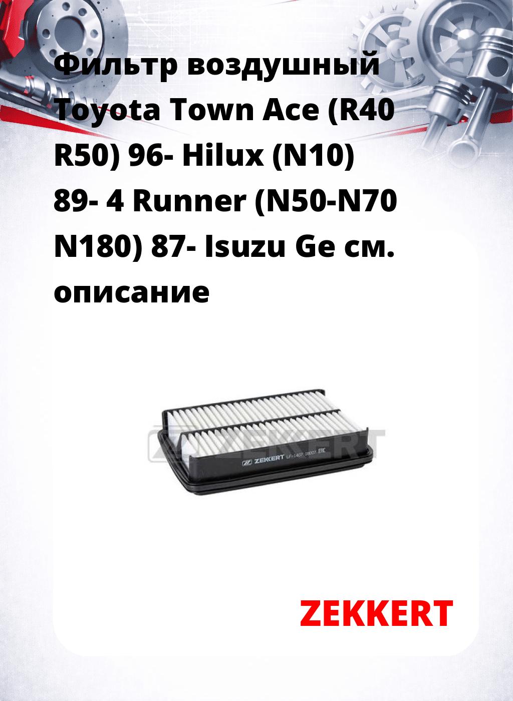 Фильтр воздушный  Toyota Town Ace (R40 R50) 96- Hilux (N10) 89- 4 Runner (N50-N70 N180) 87- Isuzu Ge