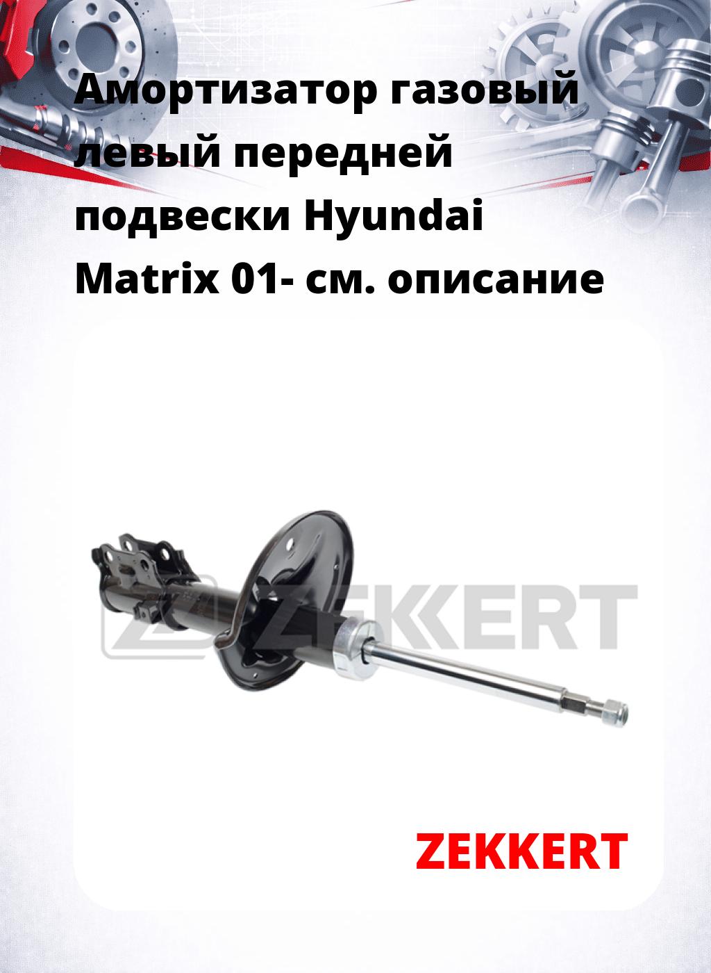 Амортизатор газовый левый передней подвески Hyundai Matrix 01-