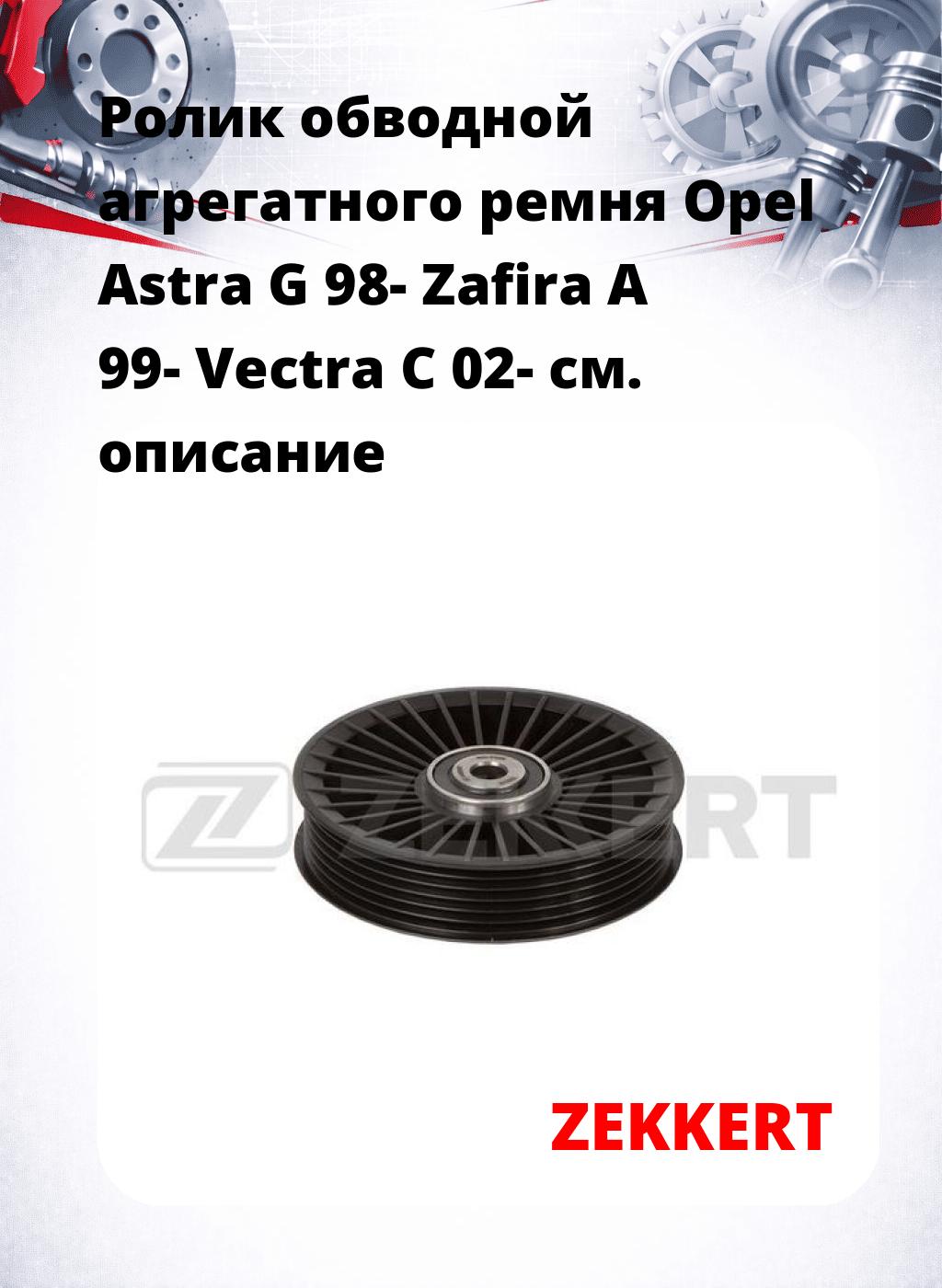 Ролик обводной агрегатного ремня Opel Astra G 98- Zafira A 99- Vectra C 02-