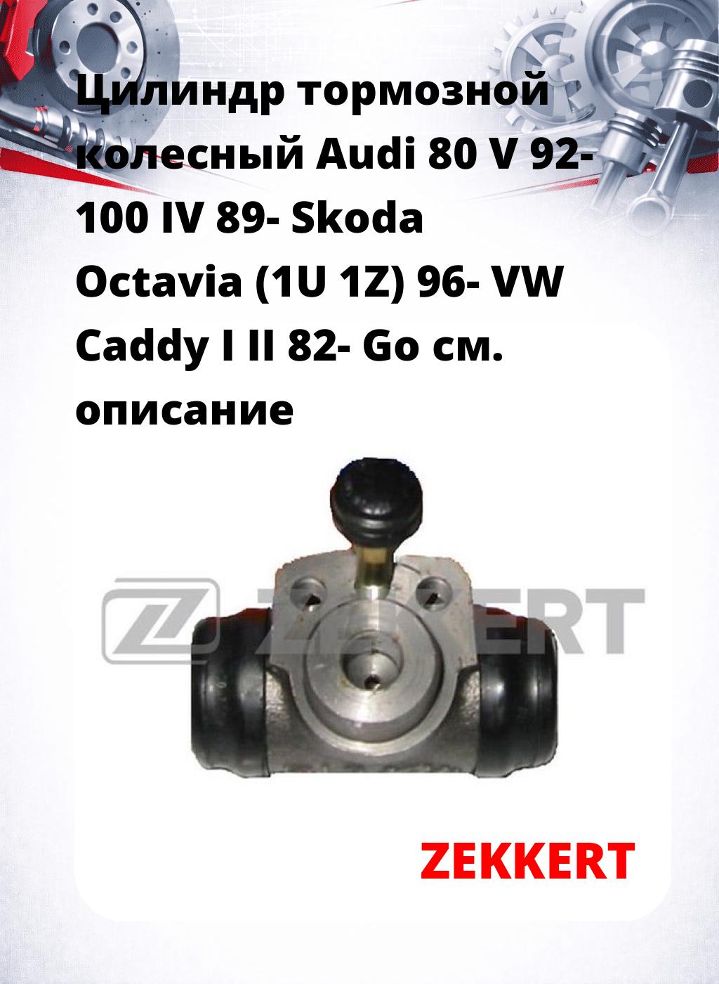 Цилиндр тормозной  колесный Audi 80 V 92- 100 IV 89- Skoda Octavia (1U 1Z) 96- VW Caddy I II 82- Go