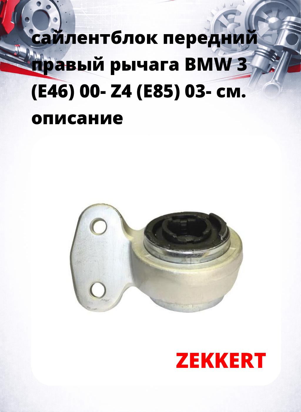 сайлентблок передний правый рычага BMW 3 (E46) 00- Z4 (E85) 03-