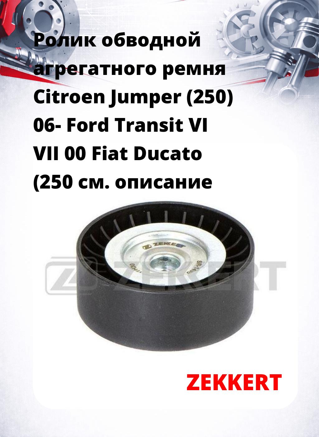 Ролик обводной агрегатного ремня Citroen Jumper (250) 06- Ford Transit VI VII 00 Fiat Ducato (250