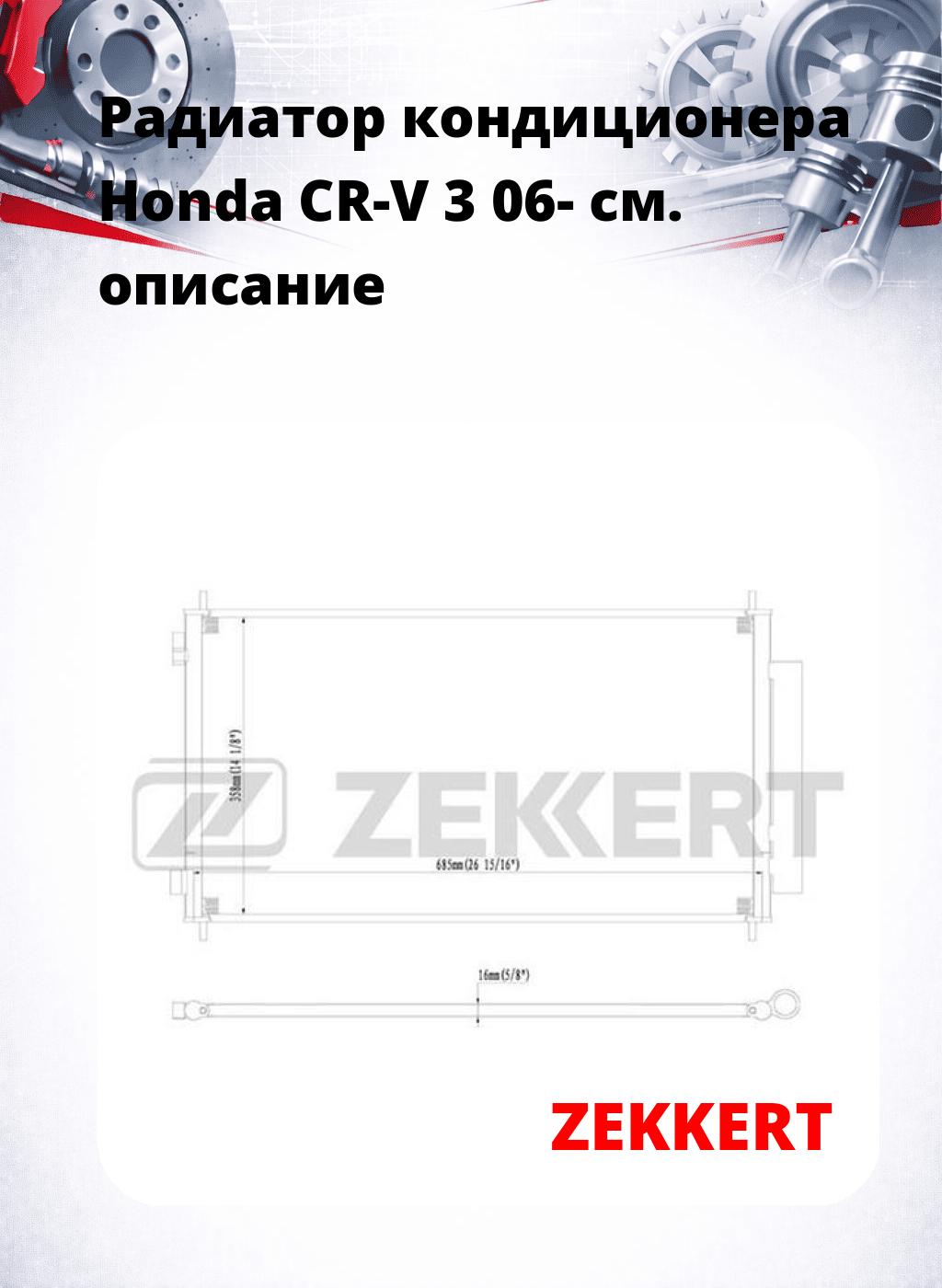 Радиатор кондиционера Honda CR-V 3 06-