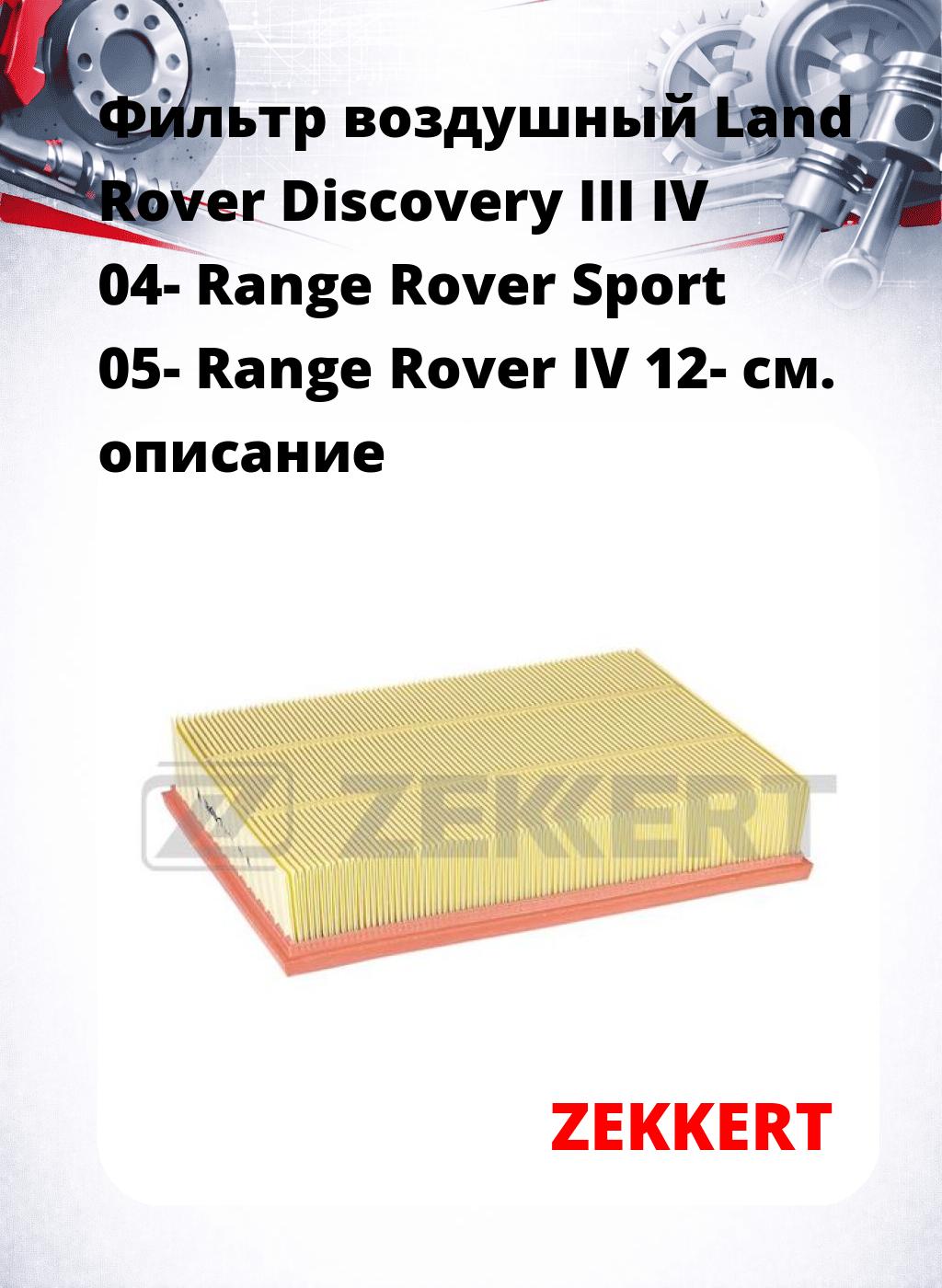 Фильтр воздушный  Land Rover Discovery III IV 04- Range Rover Sport 05- Range Rover IV 12-