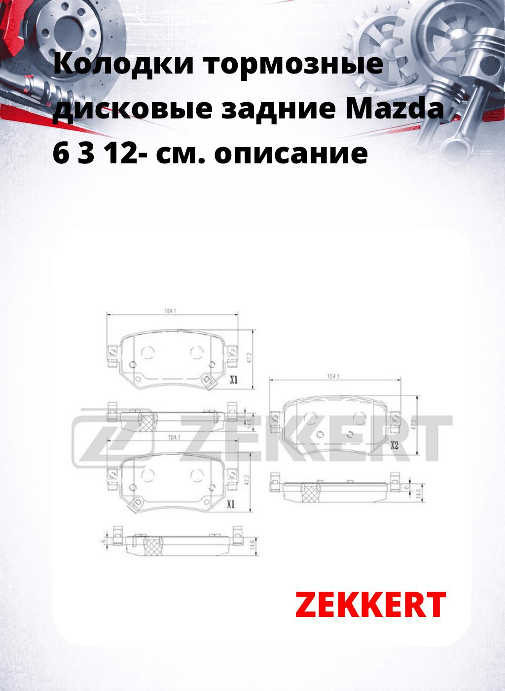 Колодки тормозные дисковые задние Mazda 6 3 12-