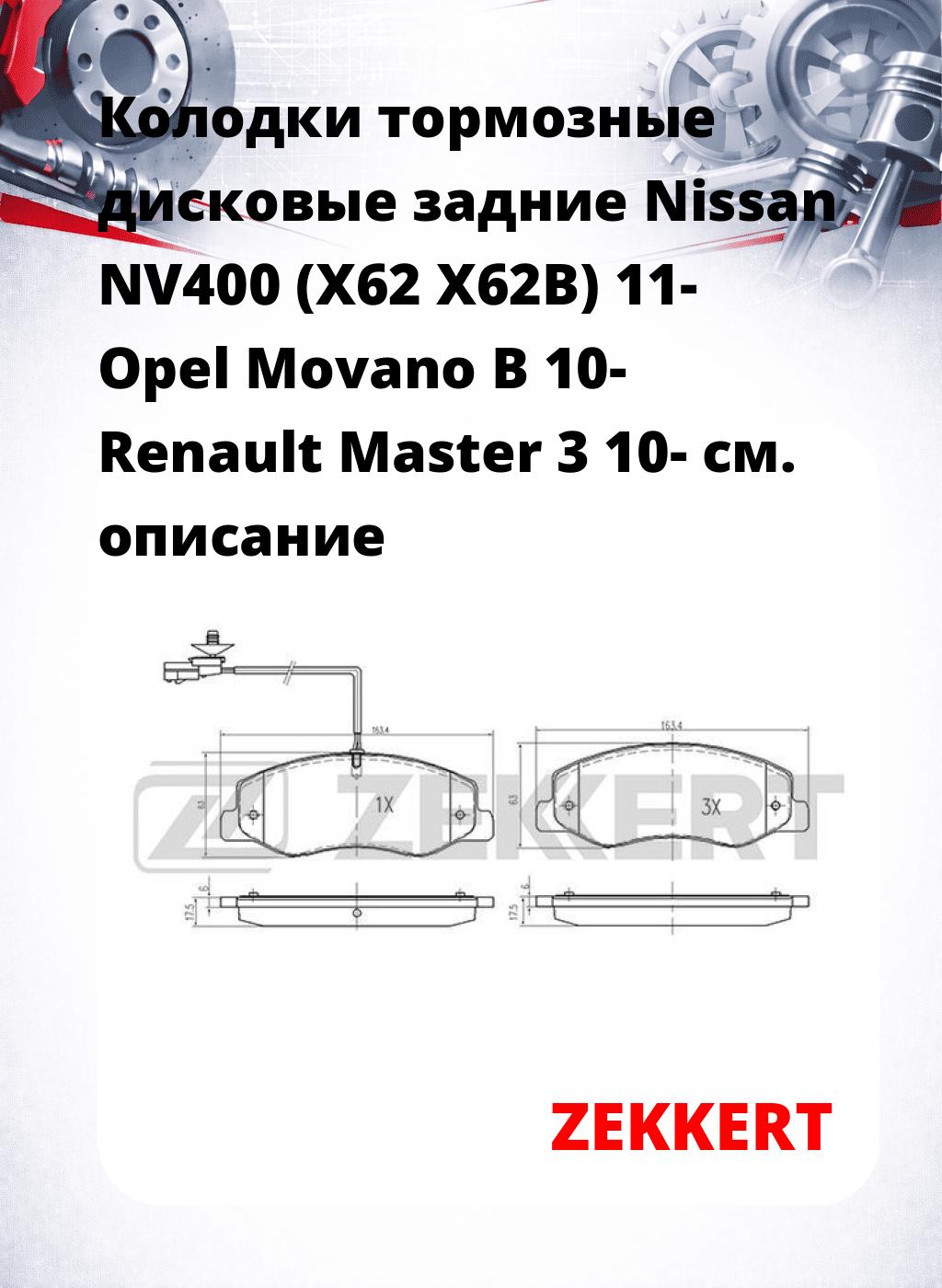 Колодки тормозные дисковые задние Nissan NV400 (X62 X62B) 11- Opel Movano B 10- Renault Master 3 10-