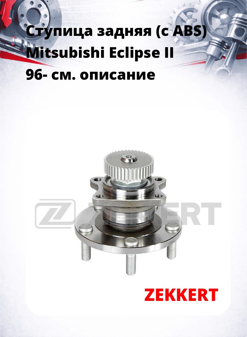 Ступица задняя (с ABS) Mitsubishi Eclipse II 96-