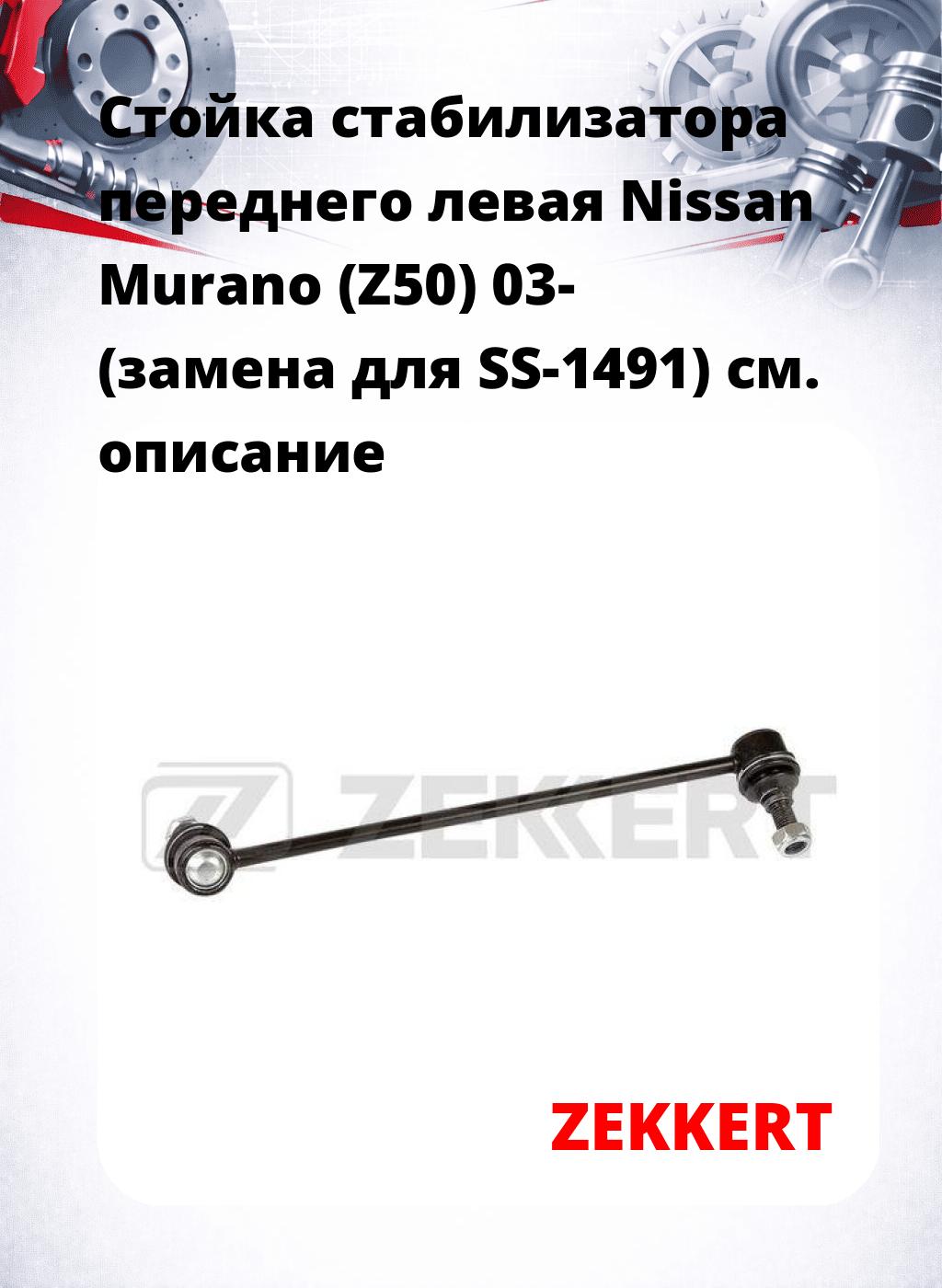Стойка стабилизатора переднего левая  Nissan Murano (Z50) 03- (замена для SS-1491)