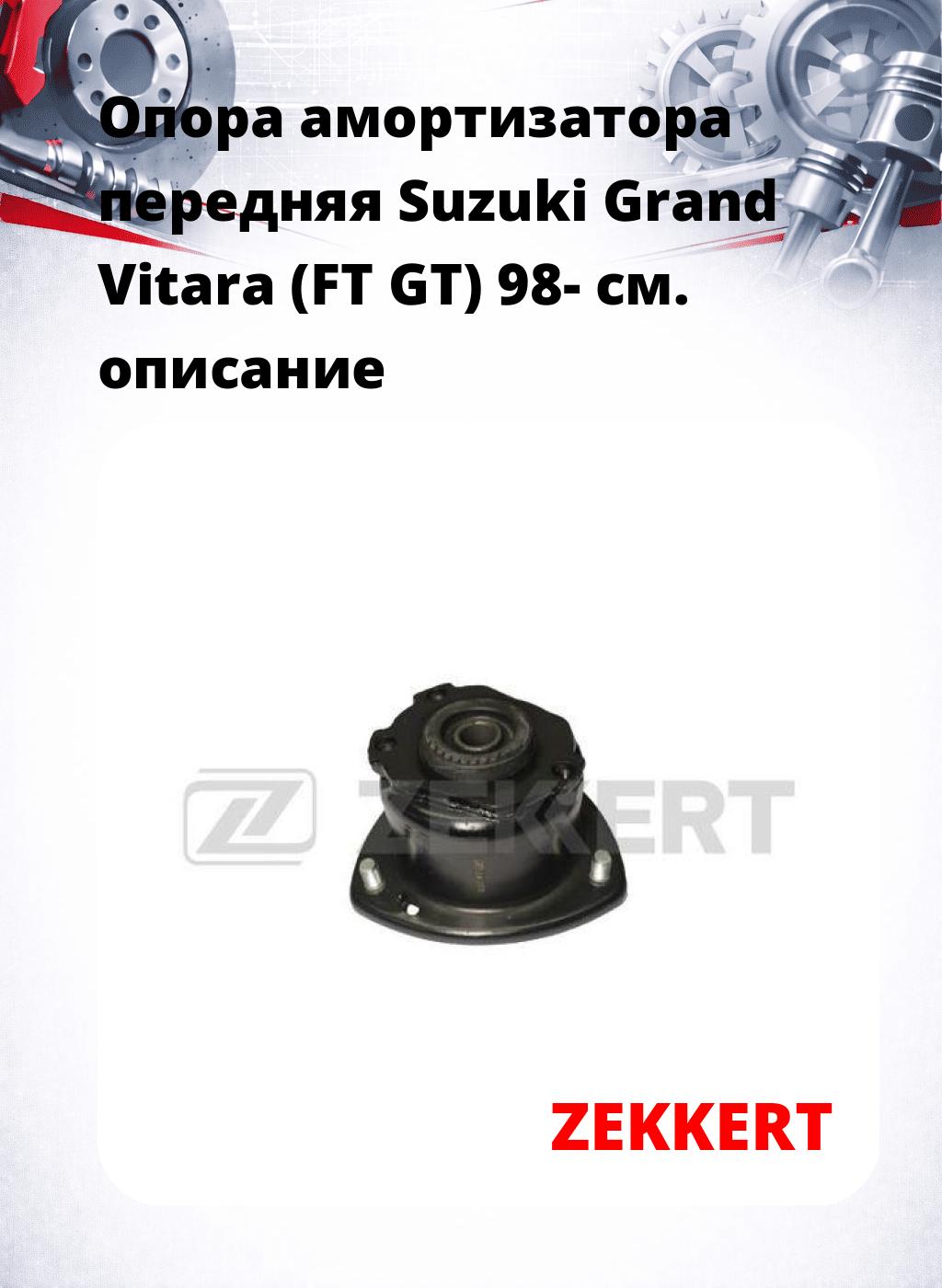 Опора амортизатора передняя Suzuki Grand Vitara (FT GT) 98-
