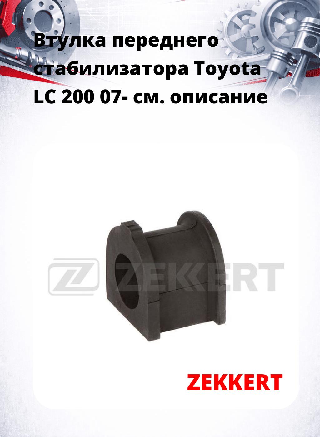 Втулка переднего стабилизатора Toyota LC 200 07-