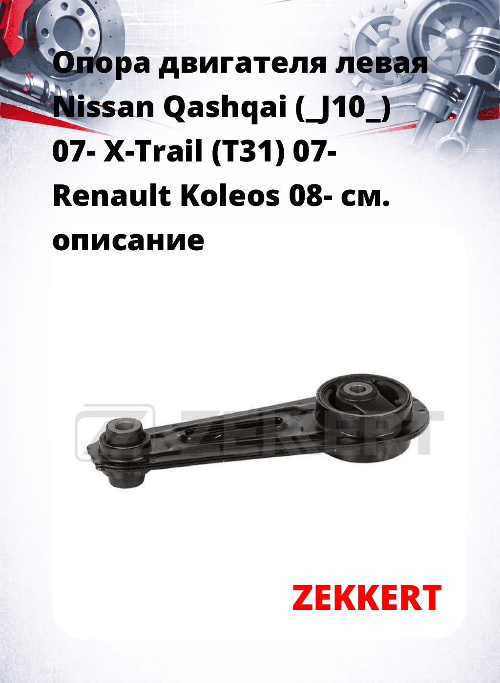 Опора двигателя левая Nissan Qashqai (_J10_) 07- X-Trail (T31) 07- Renault Koleos 08-