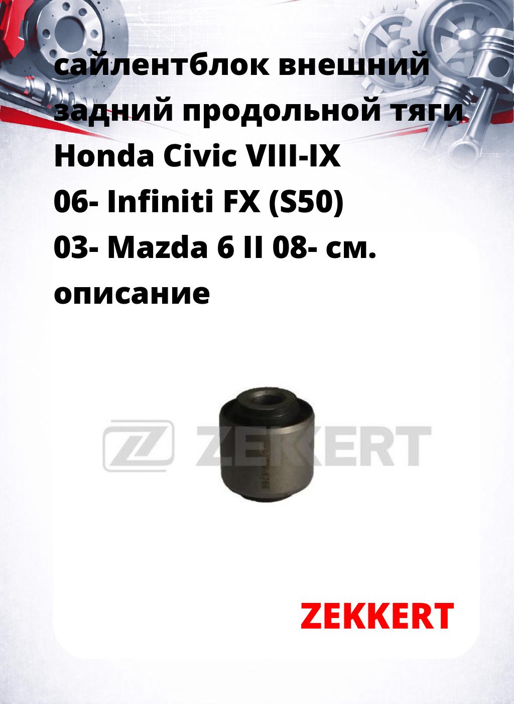 сайлентблок внешний задний продольной тяги Honda Civic VIII-IX 06- Infiniti FX (S50) 03- Mazda 6 II 08-